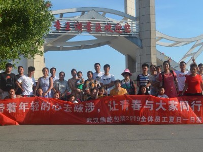 關于武漢鼎屹包裝2019年夏季一日游