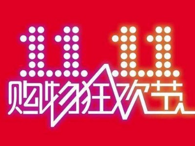 雙11購物 雙11購物